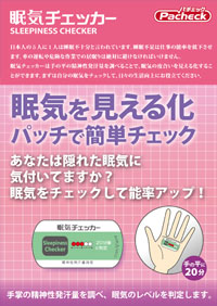 眠気チェッカー